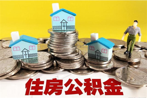 邢台离职公积金封存多久可以取（办理离职公积金封存多久能显示）