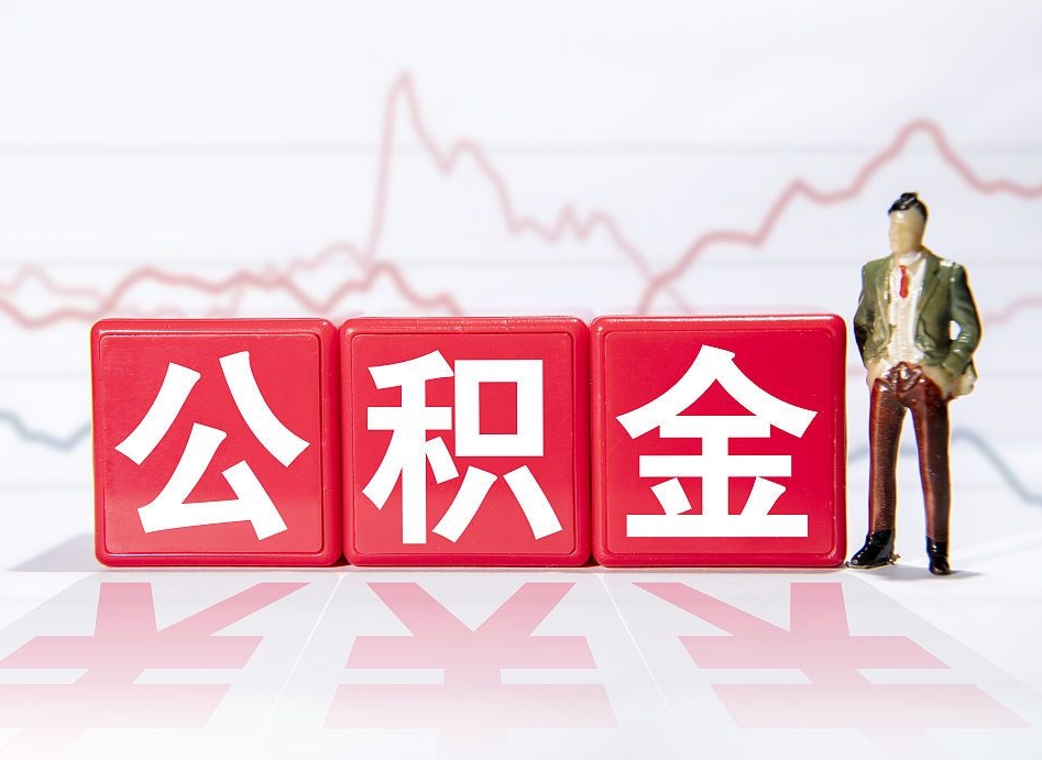 邢台住房公积金怎么领取（如何领取住房公基金）